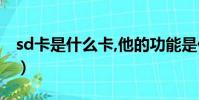 sd卡是什么卡,他的功能是什么(sd卡是什么)