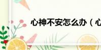 心神不安怎么辦(心神不安)