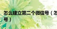 怎么建立第二個微信號(怎樣申請第二個微信號)