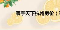 寰宇天下杭州房價(寰宇天下)
