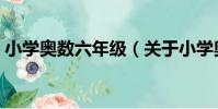 小學奧數六年級(關于小學奧數六年級簡介)