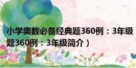小學奧數必備經典題360例:3年級(關于小學奧數必備經典題360例:3年級簡介)