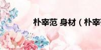 樸宰范 身材(樸宰范身高)