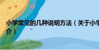 小學常見的幾種說明方法(關于小學常見的幾種說明方法簡介)