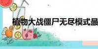 植物大戰僵尸無盡模式最佳陣容無炮流