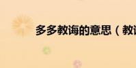 多多教誨的意思(教誨的意思)