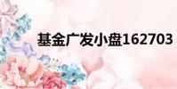 基金廣發小盤162703(162703)