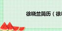 徐嘵蘭簡歷(徐壽蘭)