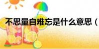 不思量自難忘是什么意思(不思量 自難忘)