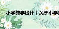 小學教學設計(關于小學教學設計簡介)