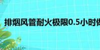 排煙風管耐火極限0.5小時做法(排煙風管)