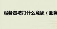 服務器被打什么意思(服務器被打怎么辦)