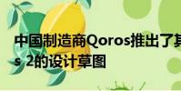 中國制造商Qoros推出了其下一代車型Qoros 2的設計草圖