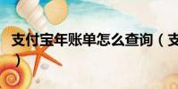 支付寶年賬單怎么查詢(支付寶年賬單怎么查)