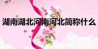 湖南湖北河南河北簡稱什么(河北簡稱什么)