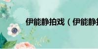 伊能靜拍戲(伊能靜拍的電影)