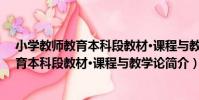 小學教師教育本科段教材·課程與教學論(關于小學教師教育本科段教材·課程與教學論簡介)
