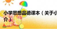 小學思想品德課本(關于小學思想品德課本簡介)
