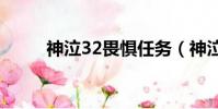 神泣32畏懼任務(神泣畏懼任務)