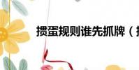 摜蛋規則誰先抓牌(摜蛋規則)