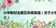 小學教材全解五年級英語(關于小學教材全解五年級英語簡介)