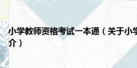 小學教師資格考試一本通(關于小學教師資格考試一本通簡介)