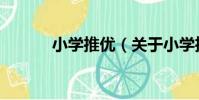 小學推優(關于小學推優簡介)