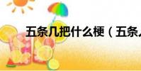 五條幾把什么梗(五條人是什么梗)