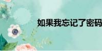如果我忘記了密碼怎么辦