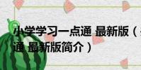 小學學習一點通 最新版(關于小學學習一點通 最新版簡介)