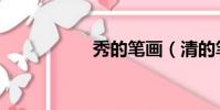 秀的筆畫(清的筆畫)