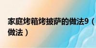 家庭烤箱烤披薩的做法9(家庭烤箱烤披薩的做法)
