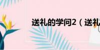 送禮的學問2(送禮的學問)