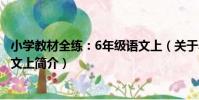 小學教材全練:6年級語文上(關于小學教材全練:6年級語文上簡介)