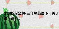 小學教材全解-三年級英語下(關于小學教材全解-三年級英語下簡介)