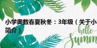 小學奧數春夏秋冬:3年級(關于小學奧數春夏秋冬:3年級簡介)