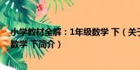小學教材全解:1年級數學 下(關于小學教材全解:1年級數學 下簡介)