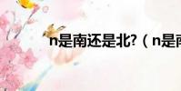 n是南還是北?(n是南還是北)