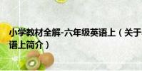 小學教材全解-六年級英語上(關于小學教材全解-六年級英語上簡介)