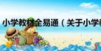小學教材全易通(關于小學教材全易通簡介)