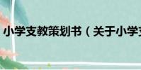 小學支教策劃書(關于小學支教策劃書簡介)