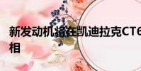 新發動機將在凱迪拉克CT6豪華轎車中首次亮相