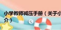 小學教師減壓手冊(關于小學教師減壓手冊簡介)