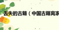 丟失的古籍(中國古籍離家百年被AI找回)