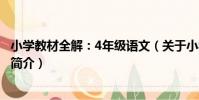 小學教材全解:4年級語文(關于小學教材全解:4年級語文簡介)