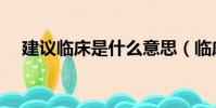 建議臨床是什么意思(臨床是什么意思)