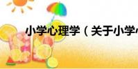 小學心理學(關于小學心理學簡介)