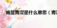 略顯青澀是什么意思(青澀是什么意思)