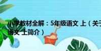 小學教材全解:5年級語文 上(關于小學教材全解:5年級語文 上簡介)
