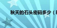 秋天的石頭密碼多少(秋天的石頭)